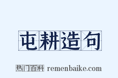 屯耕造句是什么意思的图片